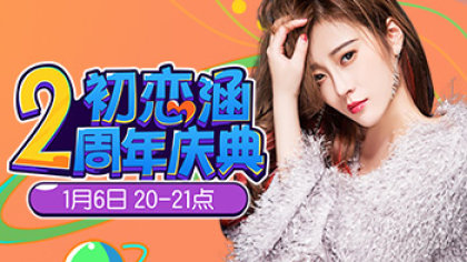 初恋涵周年庆，大咖聚豪礼送