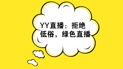 YY直播：拒绝低俗，绿色直播