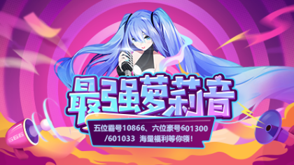 5位YY霸号10866，海量福利等你领