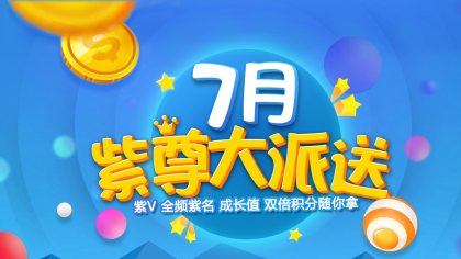 YY会员，紫尊大派送