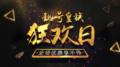 靓号皇族，狂欢日