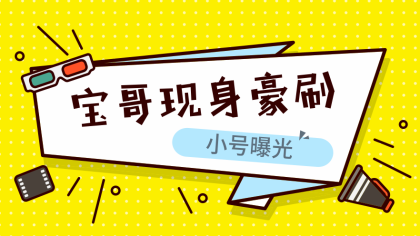 宝哥再现YY，豪刷礼物小号曝光