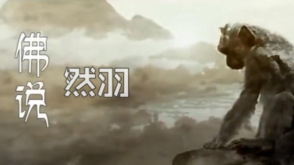 佛说-然羽，爆音喊麦孙悟空