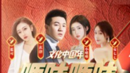 文化中国年，玄律携三美共庆新年