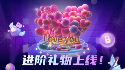 全新进阶礼物上线啦！