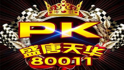 约战80011频道拿下周星双子座！