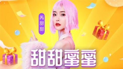 YY核电站芮甜甜生日，送豪华礼品