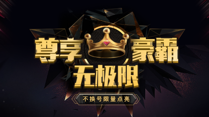 YY会员，尊享豪霸无极限