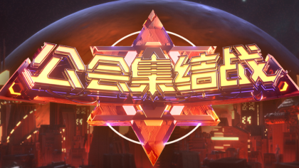 2019公会预选赛第二季即将开启！