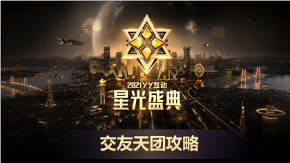 交友年度盛典天团最强攻略来了！