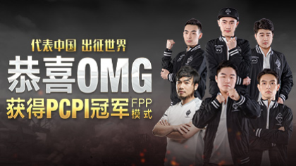 PCPI决赛OMG夺冠，出征世界！