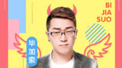 老毕：我从来也没有攻击过0哥