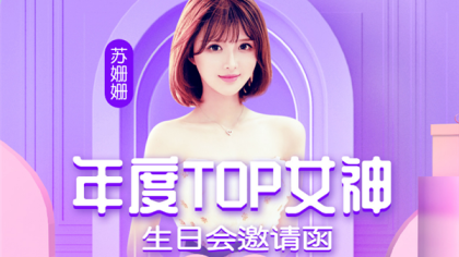 年度TOP女神庆典,豪华礼物狂送