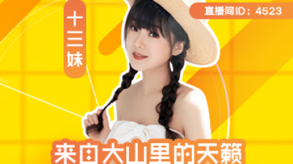 来自大山里的天籁