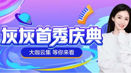 灰灰首秀庆典,大咖云集!