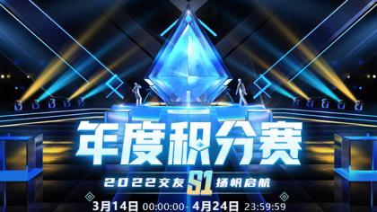 交友S1积分赛主播攻略抢先看！