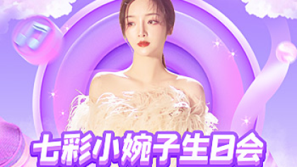 小婉子生日会，豪礼送不停！