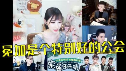 田子晴：冕加是个特别好的公会！