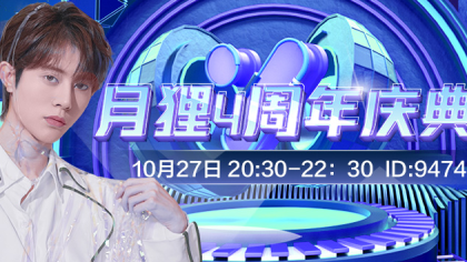 燃翻全场！男神月狸庆典送豪礼