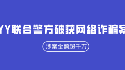 YY联合警方破获网络诈骗案