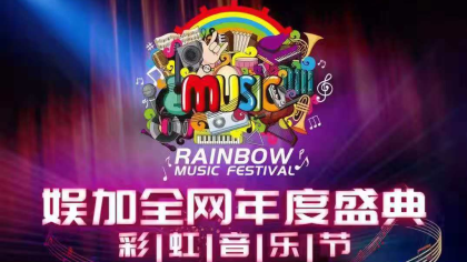2018娱加全网年度盛典彩虹音乐节