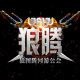 狼腾传媒