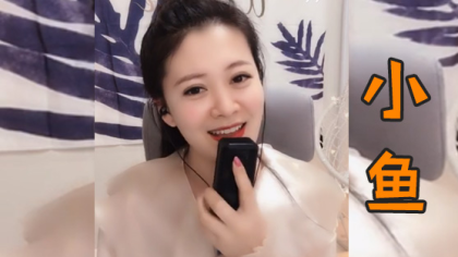 小鱼被豪刷，只因站着唱一首歌？