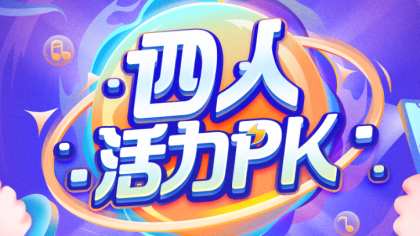 4人活力PK!20位主播玩转五大主题