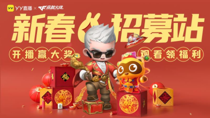 新春福利到！YY直播×穿越火线