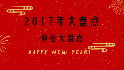 2017年大盘点之神豪篇