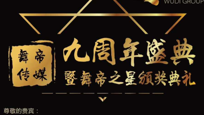 舞帝周年庆明星阵容曝光！