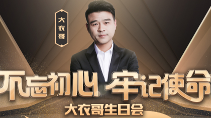 大衣哥生日，豪送现金红包/靓号