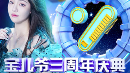 宝儿三周年庆，定制豪礼疯狂送！