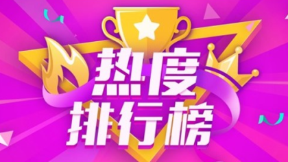 娱乐排行榜规则大变动！