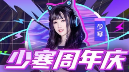 少寒周年庆典，豪礼送不停！