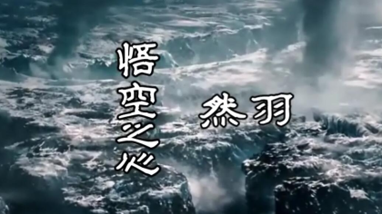 然羽霸气喊麦《悟空之心》