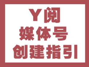 Y阅媒体号运营规范