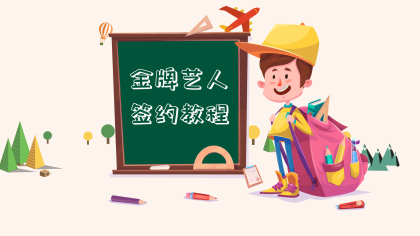 金牌艺人签约必备指南