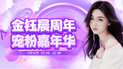 金钰晨周年庆，豪礼送不停！