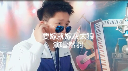 然羽经典演唱《要嫁就嫁灰太狼》