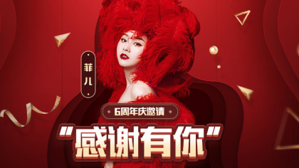 菲儿六周年庆:银牌,Y币免费送