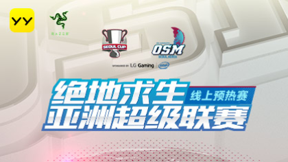 OSM正式开打,亚洲对抗YY独播!