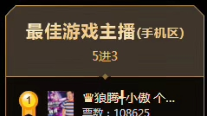 一个公会三主播争夺年度前三？