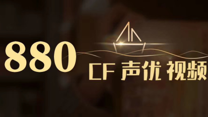 Yy880两周年献礼