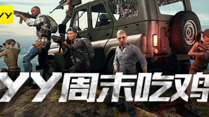 号外！YY绝地求生公会主播联赛