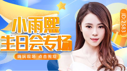 尐雨熙生日会,嗨玩不停豪礼不断