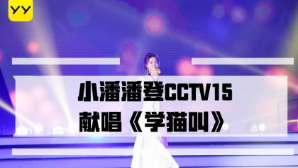 小潘潘登CCTV15献唱《学猫叫》