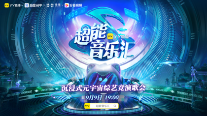 全网首档!元宇宙《超能音乐汇》