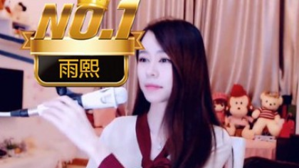 冠军之路！女新人雨熙大放异彩