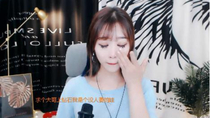 一句话让女主播流下辛酸泪